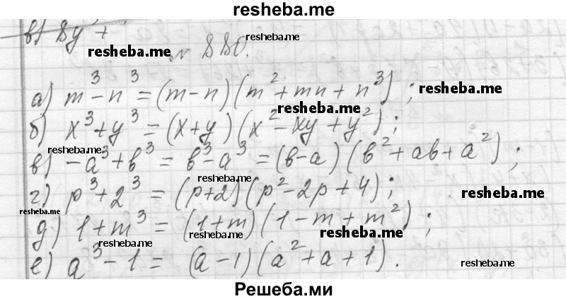     ГДЗ (Решебник 2013) по
    алгебре    7 класс
                Ю.Н. Макарычев
     /        упражнение / 880
    (продолжение 2)
    