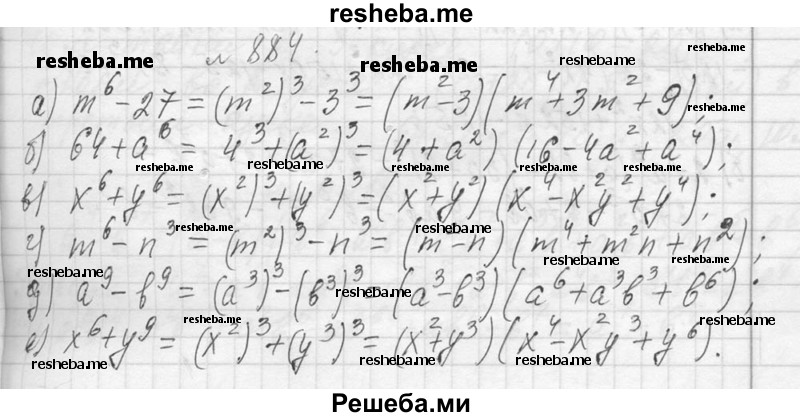     ГДЗ (Решебник 2013) по
    алгебре    7 класс
                Ю.Н. Макарычев
     /        упражнение / 884
    (продолжение 2)
    