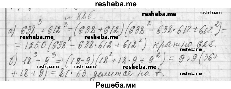     ГДЗ (Решебник 2013) по
    алгебре    7 класс
                Ю.Н. Макарычев
     /        упражнение / 886
    (продолжение 2)
    
