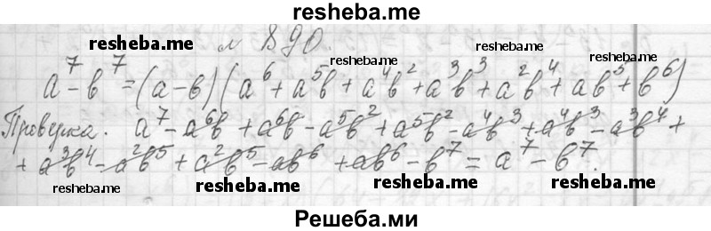     ГДЗ (Решебник 2013) по
    алгебре    7 класс
                Ю.Н. Макарычев
     /        упражнение / 890
    (продолжение 2)
    