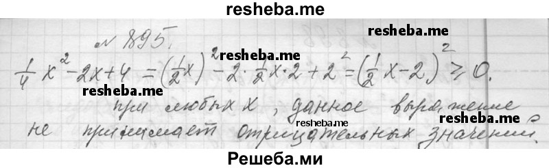     ГДЗ (Решебник 2013) по
    алгебре    7 класс
                Ю.Н. Макарычев
     /        упражнение / 895
    (продолжение 2)
    