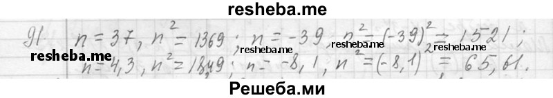     ГДЗ (Решебник 2013) по
    алгебре    7 класс
                Ю.Н. Макарычев
     /        упражнение / 91
    (продолжение 2)
    