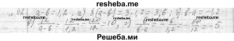     ГДЗ (Решебник 2013) по
    алгебре    7 класс
                Ю.Н. Макарычев
     /        упражнение / 92
    (продолжение 2)
    
