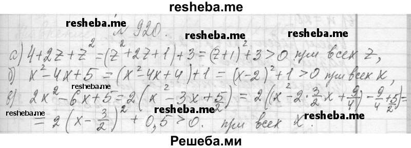     ГДЗ (Решебник 2013) по
    алгебре    7 класс
                Ю.Н. Макарычев
     /        упражнение / 920
    (продолжение 2)
    