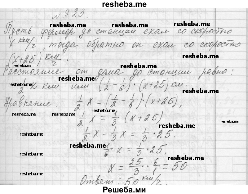     ГДЗ (Решебник 2013) по
    алгебре    7 класс
                Ю.Н. Макарычев
     /        упражнение / 923
    (продолжение 2)
    