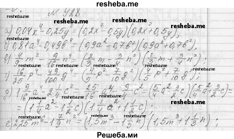     ГДЗ (Решебник 2013) по
    алгебре    7 класс
                Ю.Н. Макарычев
     /        упражнение / 928
    (продолжение 2)
    