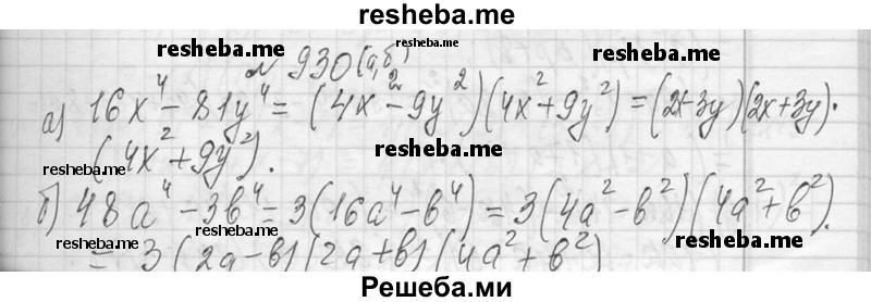     ГДЗ (Решебник 2013) по
    алгебре    7 класс
                Ю.Н. Макарычев
     /        упражнение / 930
    (продолжение 2)
    