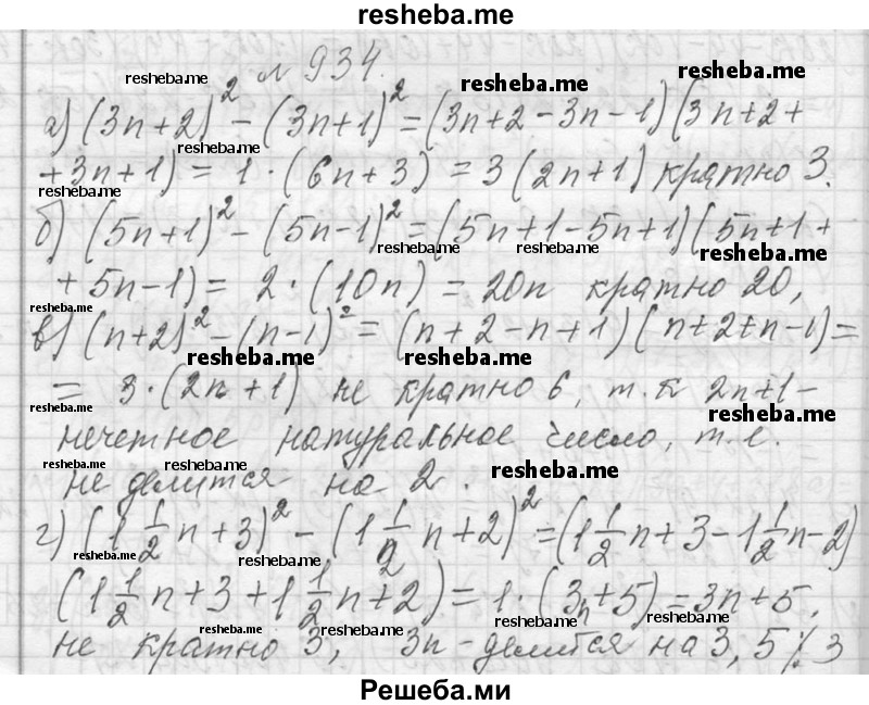     ГДЗ (Решебник 2013) по
    алгебре    7 класс
                Ю.Н. Макарычев
     /        упражнение / 934
    (продолжение 2)
    