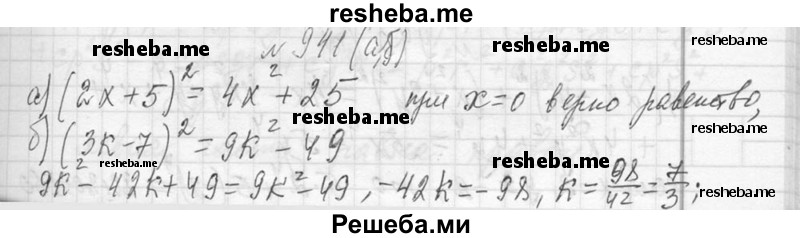     ГДЗ (Решебник 2013) по
    алгебре    7 класс
                Ю.Н. Макарычев
     /        упражнение / 941
    (продолжение 2)
    
