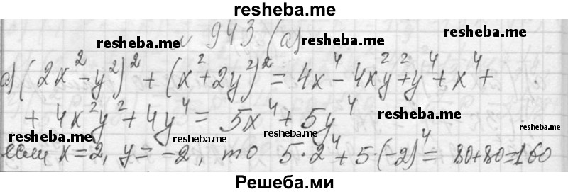    ГДЗ (Решебник 2013) по
    алгебре    7 класс
                Ю.Н. Макарычев
     /        упражнение / 943
    (продолжение 2)
    