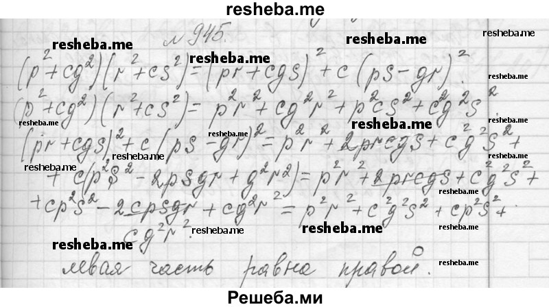     ГДЗ (Решебник 2013) по
    алгебре    7 класс
                Ю.Н. Макарычев
     /        упражнение / 945
    (продолжение 2)
    