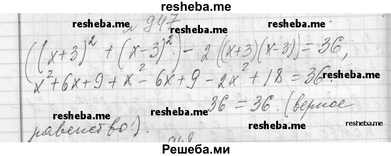     ГДЗ (Решебник 2013) по
    алгебре    7 класс
                Ю.Н. Макарычев
     /        упражнение / 947
    (продолжение 2)
    