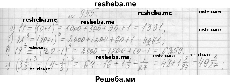     ГДЗ (Решебник 2013) по
    алгебре    7 класс
                Ю.Н. Макарычев
     /        упражнение / 955
    (продолжение 2)
    