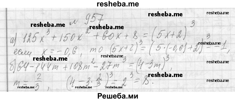     ГДЗ (Решебник 2013) по
    алгебре    7 класс
                Ю.Н. Макарычев
     /        упражнение / 957
    (продолжение 2)
    
