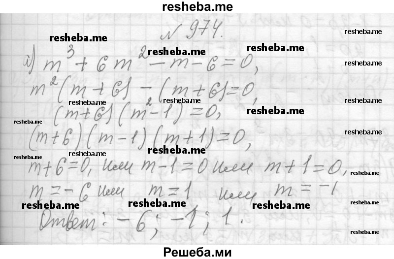     ГДЗ (Решебник 2013) по
    алгебре    7 класс
                Ю.Н. Макарычев
     /        упражнение / 974
    (продолжение 2)
    