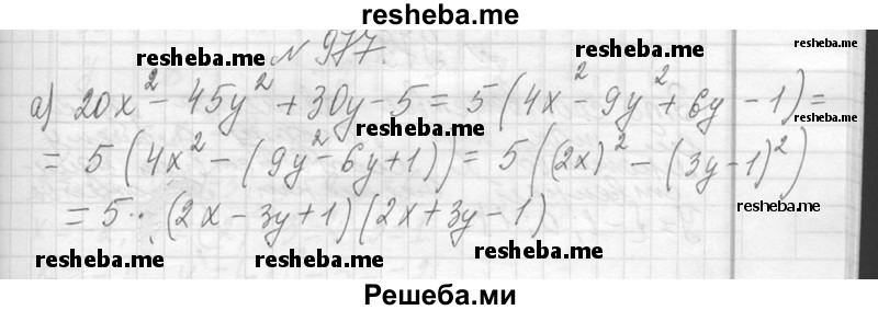     ГДЗ (Решебник 2013) по
    алгебре    7 класс
                Ю.Н. Макарычев
     /        упражнение / 977
    (продолжение 2)
    
