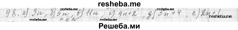     ГДЗ (Решебник 2013) по
    алгебре    7 класс
                Ю.Н. Макарычев
     /        упражнение / 98
    (продолжение 2)
    
