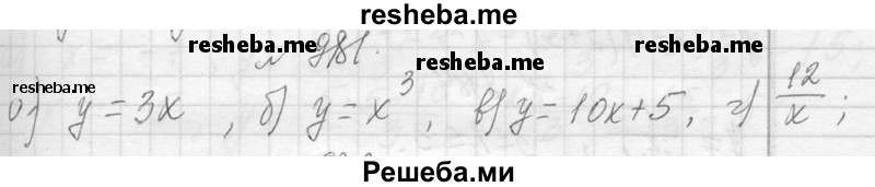     ГДЗ (Решебник 2013) по
    алгебре    7 класс
                Ю.Н. Макарычев
     /        упражнение / 981
    (продолжение 2)
    
