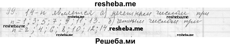     ГДЗ (Решебник 2013) по
    алгебре    7 класс
                Ю.Н. Макарычев
     /        упражнение / 99
    (продолжение 2)
    