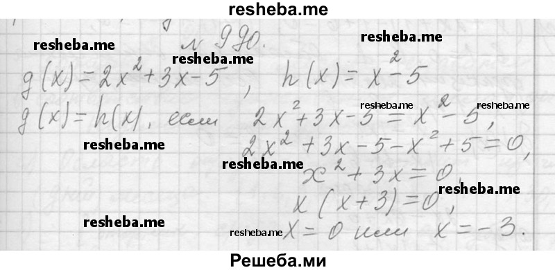     ГДЗ (Решебник 2013) по
    алгебре    7 класс
                Ю.Н. Макарычев
     /        упражнение / 990
    (продолжение 2)
    