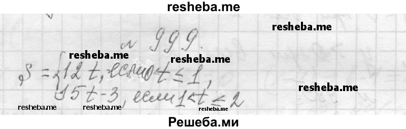     ГДЗ (Решебник 2013) по
    алгебре    7 класс
                Ю.Н. Макарычев
     /        упражнение / 999
    (продолжение 2)
    