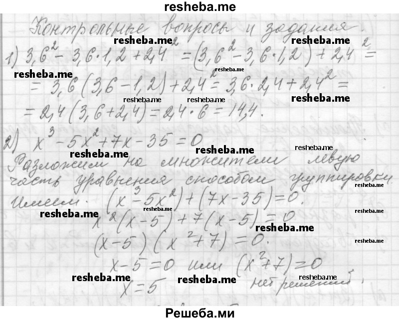     ГДЗ (Решебник 2013) по
    алгебре    7 класс
                Ю.Н. Макарычев
     /        вопросы и задания / §10
    (продолжение 2)
    