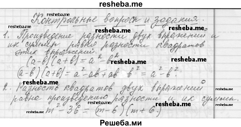     ГДЗ (Решебник 2013) по
    алгебре    7 класс
                Ю.Н. Макарычев
     /        вопросы и задания / §11
    (продолжение 2)
    