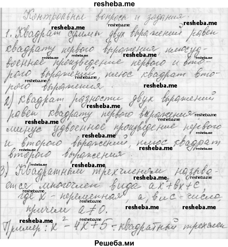     ГДЗ (Решебник 2013) по
    алгебре    7 класс
                Ю.Н. Макарычев
     /        вопросы и задания / §12
    (продолжение 2)
    