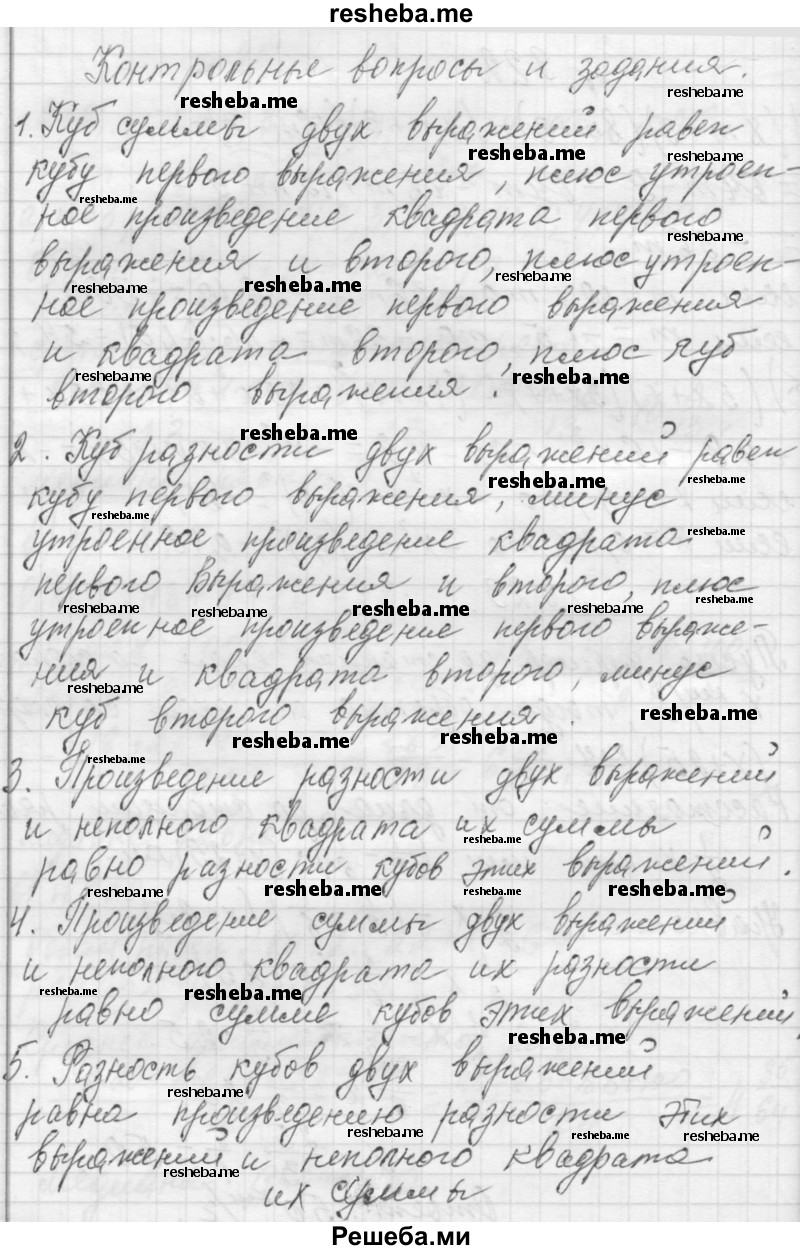     ГДЗ (Решебник 2013) по
    алгебре    7 класс
                Ю.Н. Макарычев
     /        вопросы и задания / §13
    (продолжение 2)
    