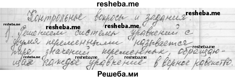     ГДЗ (Решебник 2013) по
    алгебре    7 класс
                Ю.Н. Макарычев
     /        вопросы и задания / §18
    (продолжение 2)
    