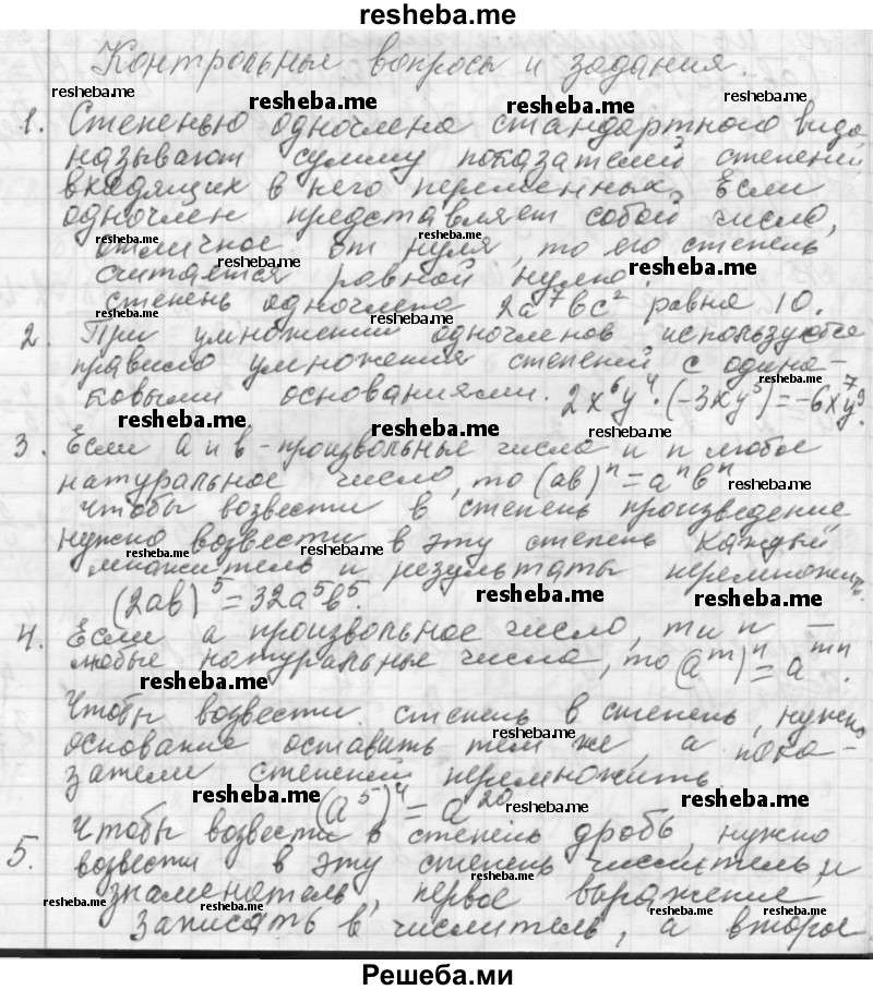     ГДЗ (Решебник 2013) по
    алгебре    7 класс
                Ю.Н. Макарычев
     /        вопросы и задания / §4
    (продолжение 2)
    