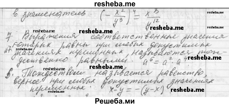     ГДЗ (Решебник 2013) по
    алгебре    7 класс
                Ю.Н. Макарычев
     /        вопросы и задания / §4
    (продолжение 3)
    