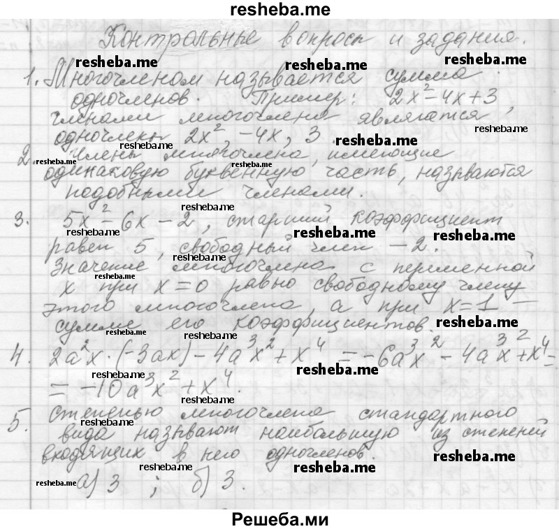     ГДЗ (Решебник 2013) по
    алгебре    7 класс
                Ю.Н. Макарычев
     /        вопросы и задания / §5
    (продолжение 2)
    