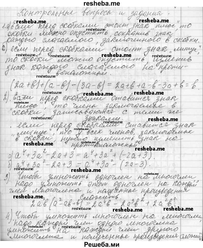     ГДЗ (Решебник 2013) по
    алгебре    7 класс
                Ю.Н. Макарычев
     /        вопросы и задания / §6
    (продолжение 2)
    