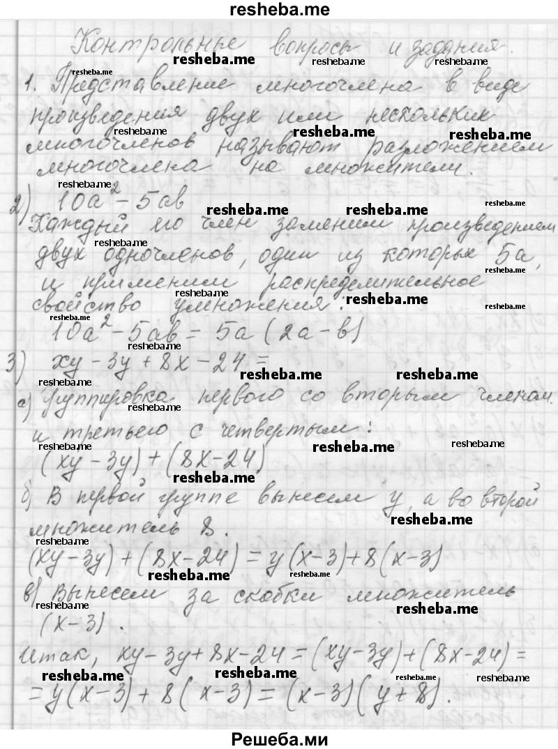     ГДЗ (Решебник 2013) по
    алгебре    7 класс
                Ю.Н. Макарычев
     /        вопросы и задания / §9
    (продолжение 2)
    