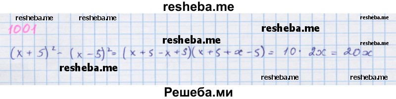     ГДЗ (Решебник к учебнику 2018) по
    алгебре    7 класс
                Ю.Н. Макарычев
     /        упражнение / 1001
    (продолжение 2)
    