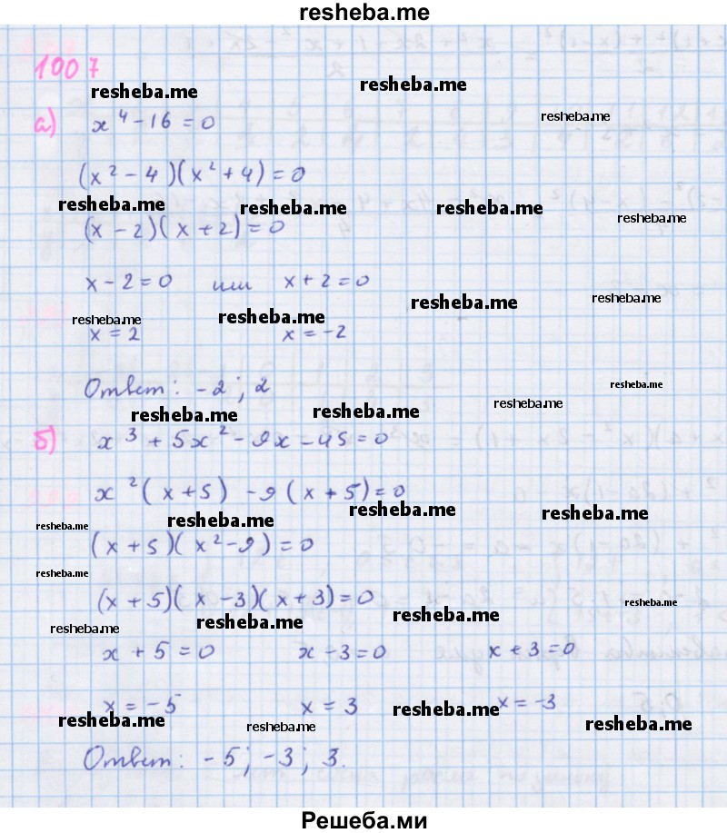     ГДЗ (Решебник к учебнику 2018) по
    алгебре    7 класс
                Ю.Н. Макарычев
     /        упражнение / 1007
    (продолжение 2)
    