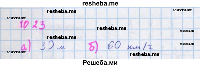     ГДЗ (Решебник к учебнику 2018) по
    алгебре    7 класс
                Ю.Н. Макарычев
     /        упражнение / 1023
    (продолжение 2)
    