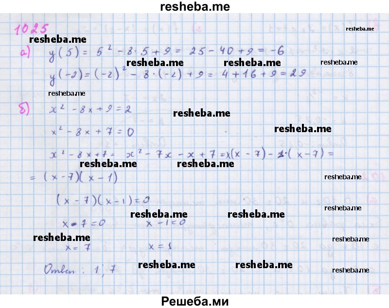     ГДЗ (Решебник к учебнику 2018) по
    алгебре    7 класс
                Ю.Н. Макарычев
     /        упражнение / 1025
    (продолжение 2)
    