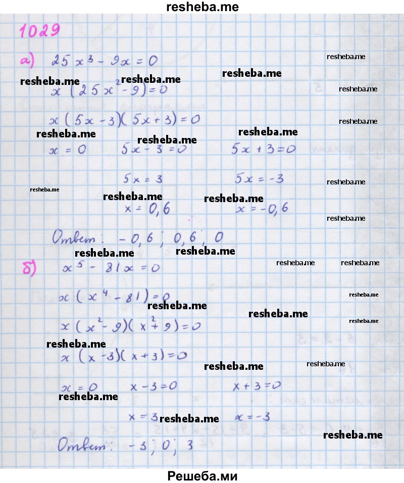     ГДЗ (Решебник к учебнику 2018) по
    алгебре    7 класс
                Ю.Н. Макарычев
     /        упражнение / 1029
    (продолжение 2)
    