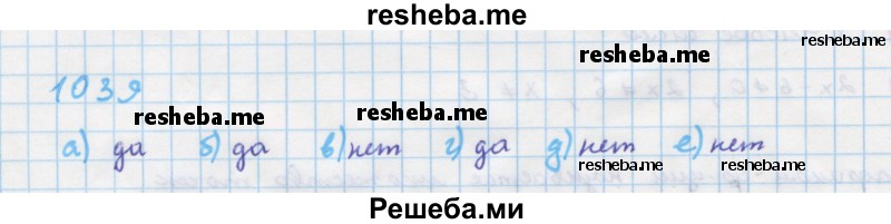     ГДЗ (Решебник к учебнику 2018) по
    алгебре    7 класс
                Ю.Н. Макарычев
     /        упражнение / 1039
    (продолжение 2)
    