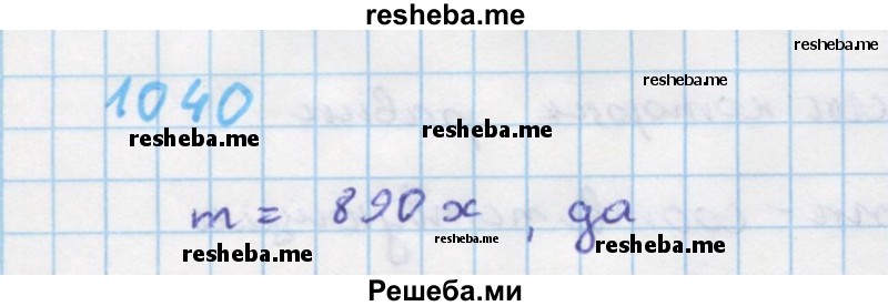     ГДЗ (Решебник к учебнику 2018) по
    алгебре    7 класс
                Ю.Н. Макарычев
     /        упражнение / 1040
    (продолжение 2)
    