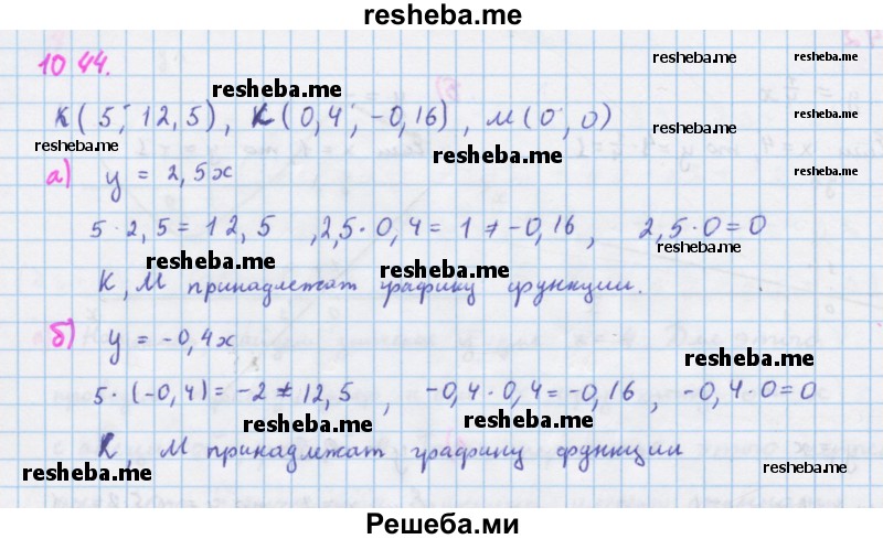     ГДЗ (Решебник к учебнику 2018) по
    алгебре    7 класс
                Ю.Н. Макарычев
     /        упражнение / 1044
    (продолжение 2)
    