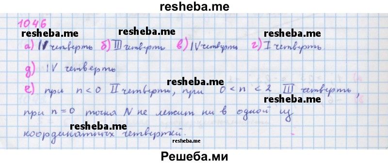     ГДЗ (Решебник к учебнику 2018) по
    алгебре    7 класс
                Ю.Н. Макарычев
     /        упражнение / 1046
    (продолжение 2)
    