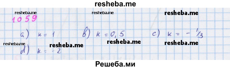     ГДЗ (Решебник к учебнику 2018) по
    алгебре    7 класс
                Ю.Н. Макарычев
     /        упражнение / 1059
    (продолжение 2)
    