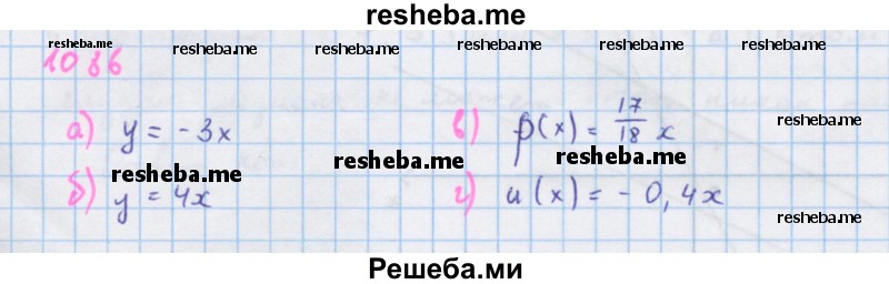     ГДЗ (Решебник к учебнику 2018) по
    алгебре    7 класс
                Ю.Н. Макарычев
     /        упражнение / 1086
    (продолжение 2)
    