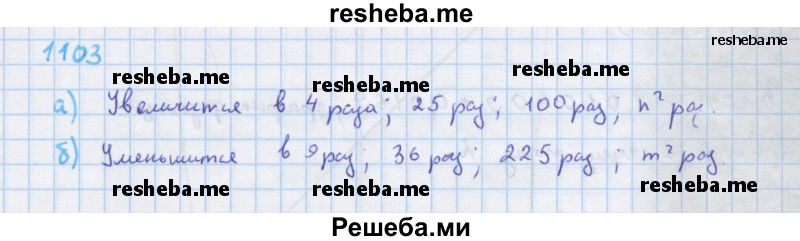     ГДЗ (Решебник к учебнику 2018) по
    алгебре    7 класс
                Ю.Н. Макарычев
     /        упражнение / 1103
    (продолжение 2)
    