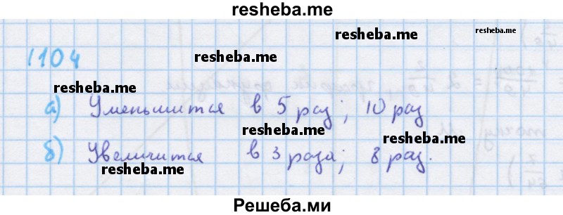     ГДЗ (Решебник к учебнику 2018) по
    алгебре    7 класс
                Ю.Н. Макарычев
     /        упражнение / 1104
    (продолжение 2)
    