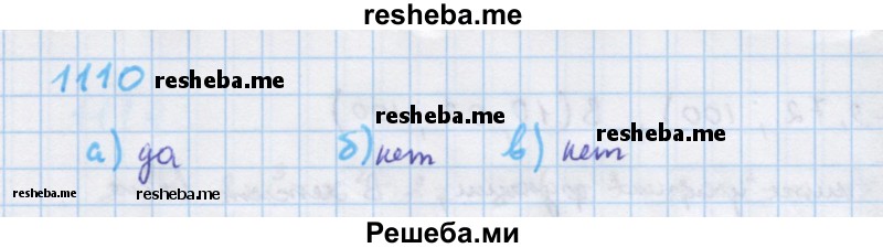     ГДЗ (Решебник к учебнику 2018) по
    алгебре    7 класс
                Ю.Н. Макарычев
     /        упражнение / 1110
    (продолжение 2)
    