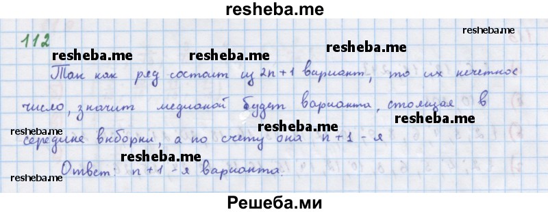     ГДЗ (Решебник к учебнику 2018) по
    алгебре    7 класс
                Ю.Н. Макарычев
     /        упражнение / 112
    (продолжение 2)
    